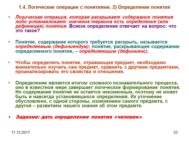 11.12.2017 33 1.4. Логические операции с понятиями. 2) Определение понятия Логическая операция, которая раскрывает
